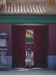 3화 - 깊은 궁 안에서