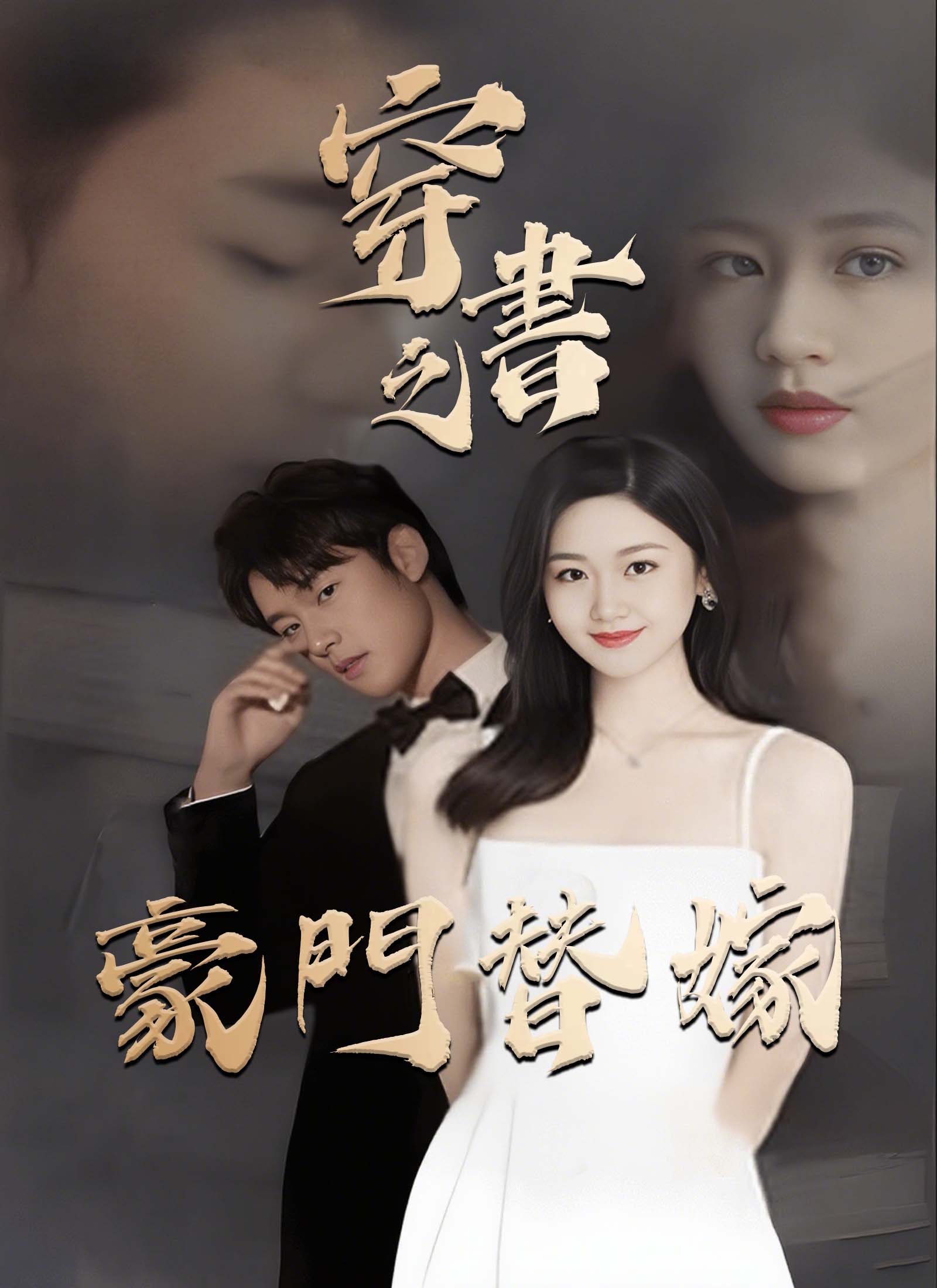 穿書之豪門替嫁