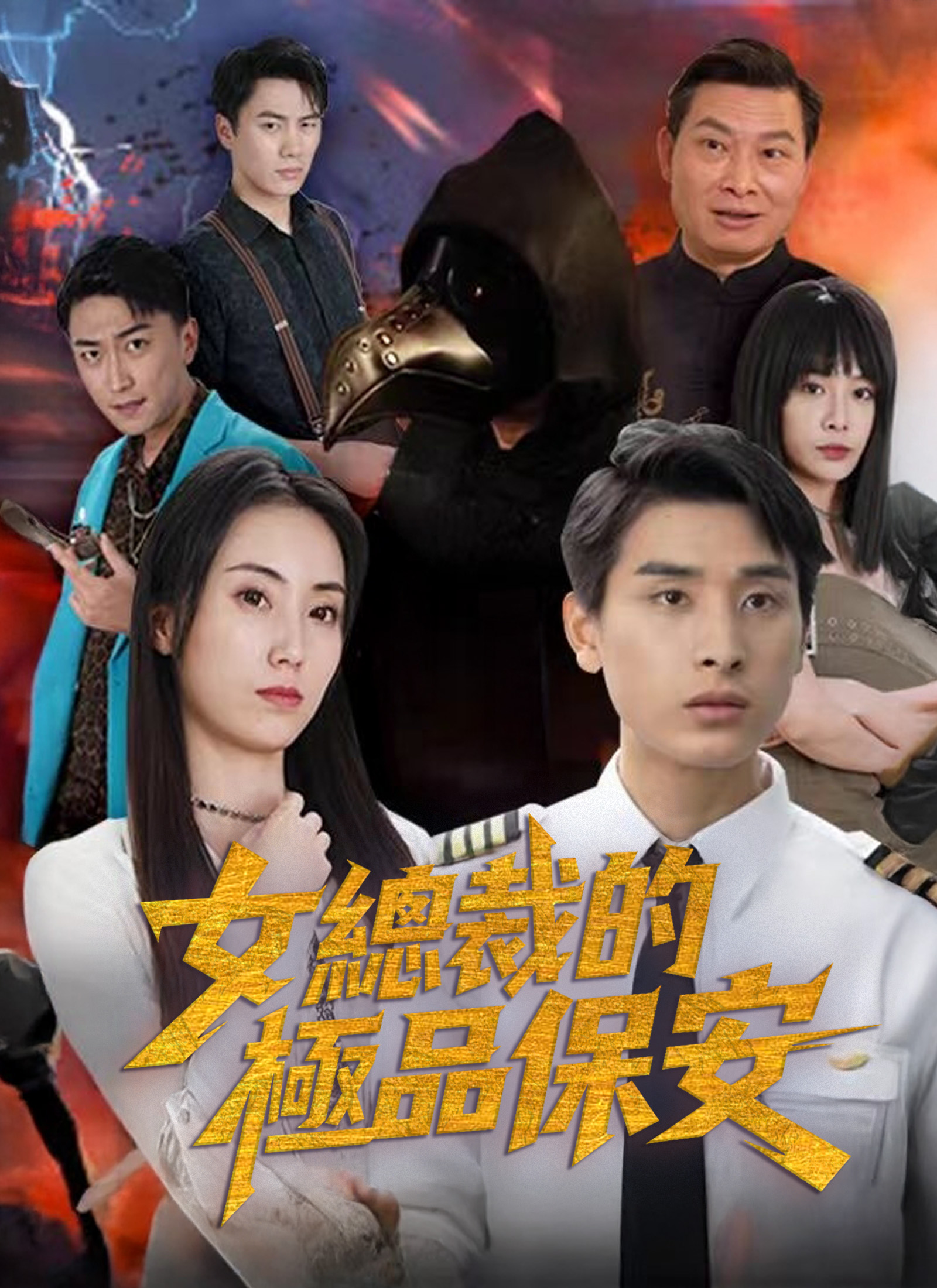 《女總裁的極品保安》封面