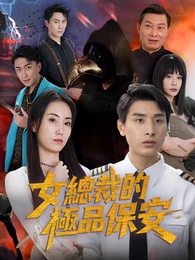 女總裁的極品保安