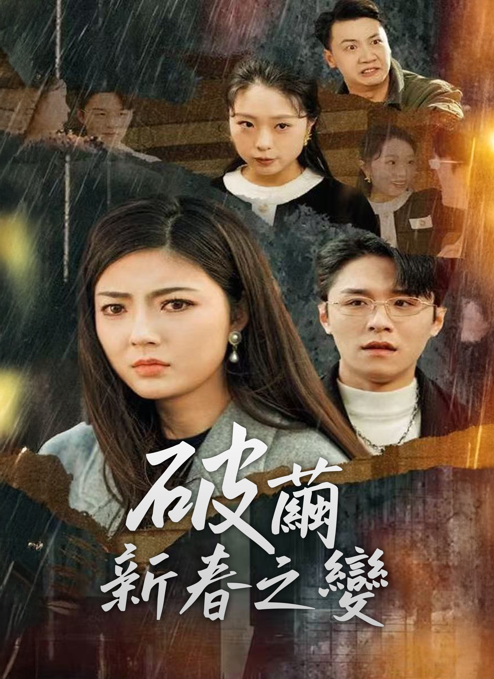《破繭，新春之變》封面