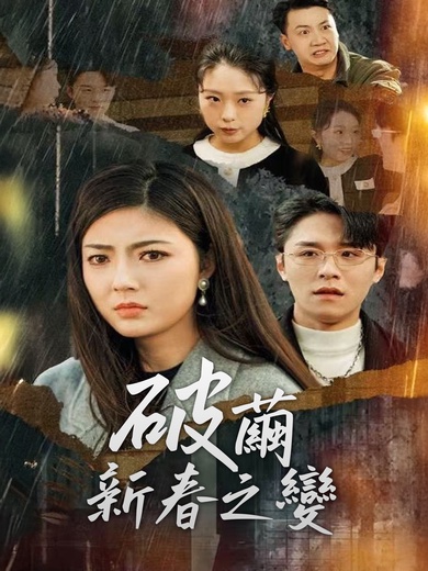 破繭，新春之變