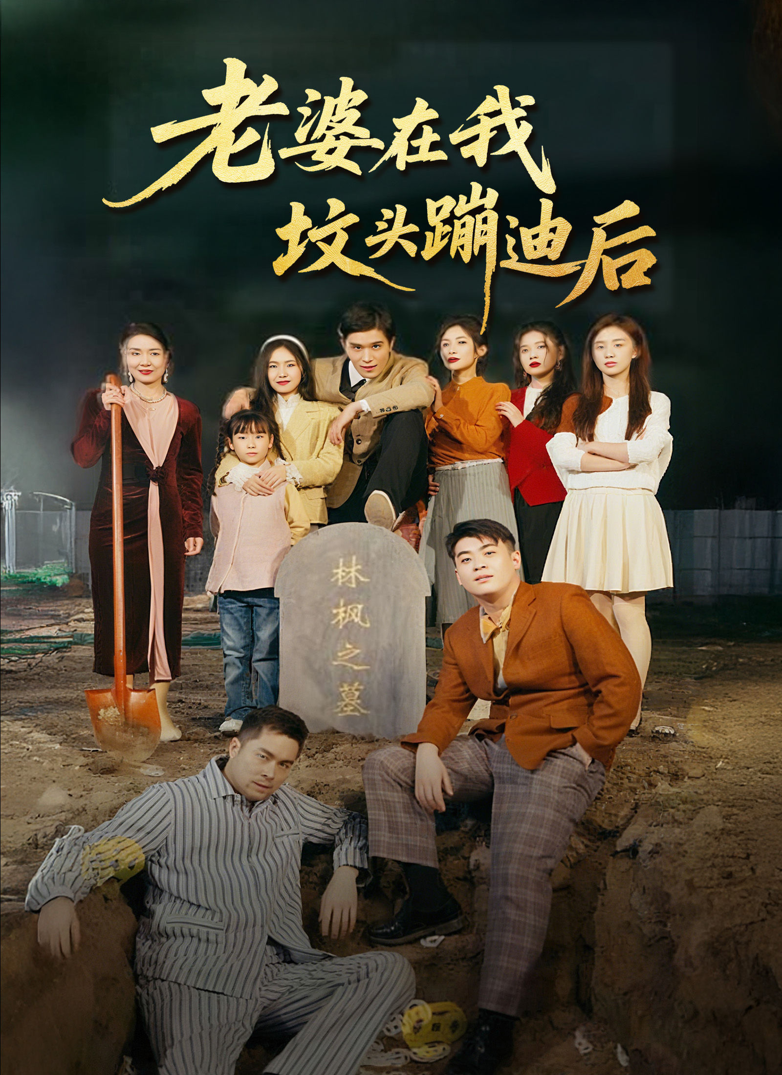 《老婆在我坟头蹦迪后》封面