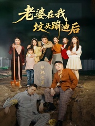 老婆在我坟头蹦迪后