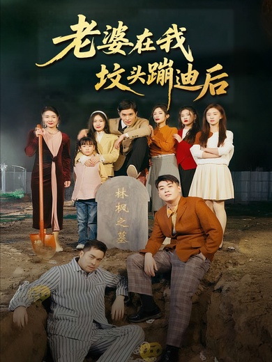 老婆在我坟头蹦迪后