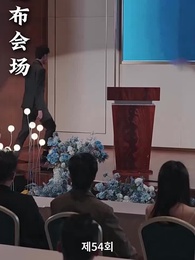 54화 - 해고당한 후, 나는 사장과 결혼했다