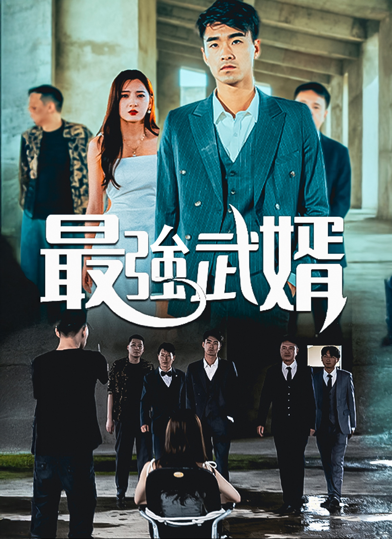 最強武婿