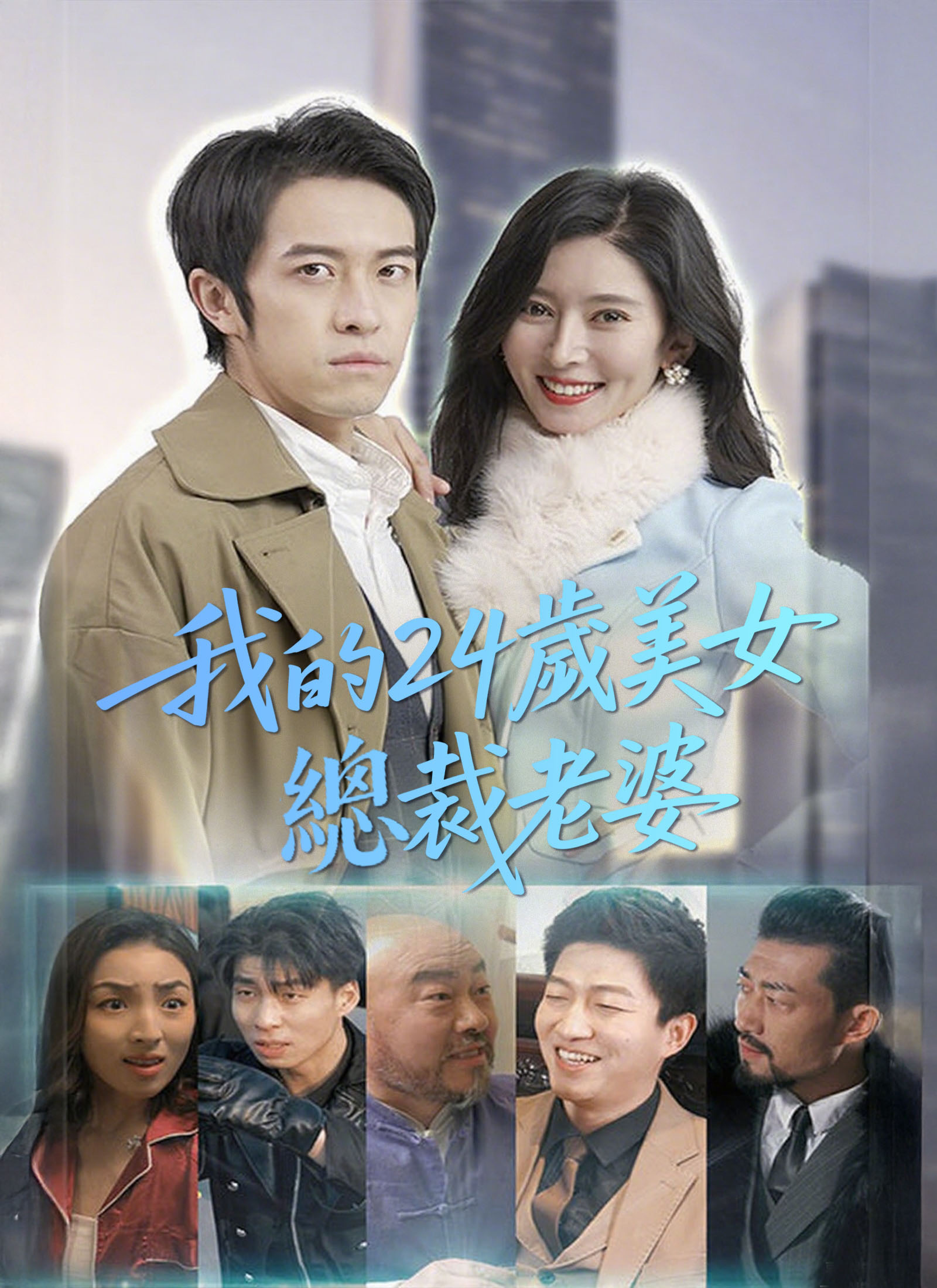 《我的24歲美女總裁老婆》封面