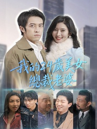 我的24歲美女總裁老婆