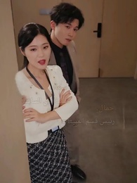 حين يقود الخطأ إلى الحب - Episode 6