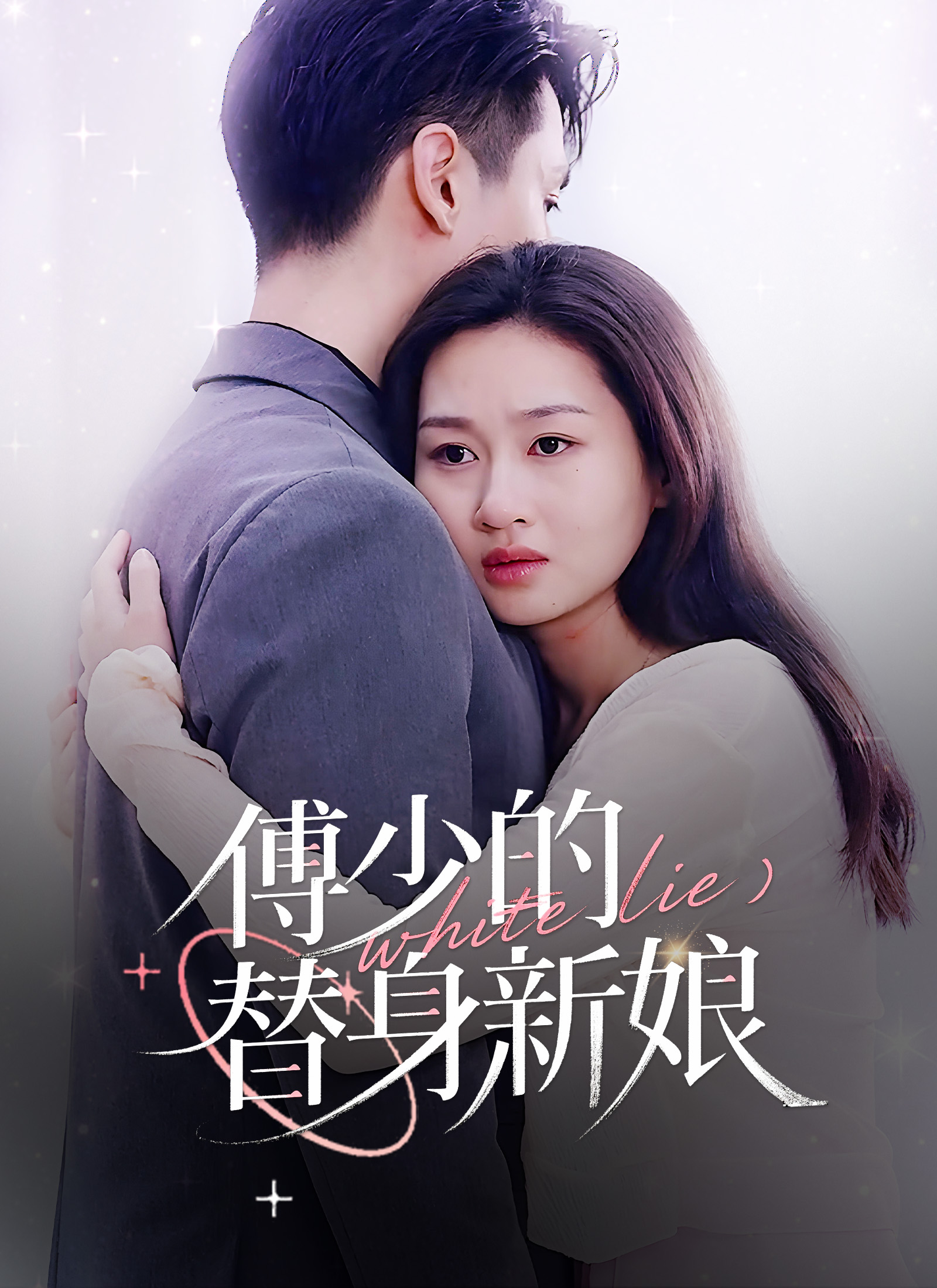 傅少的替身新娘