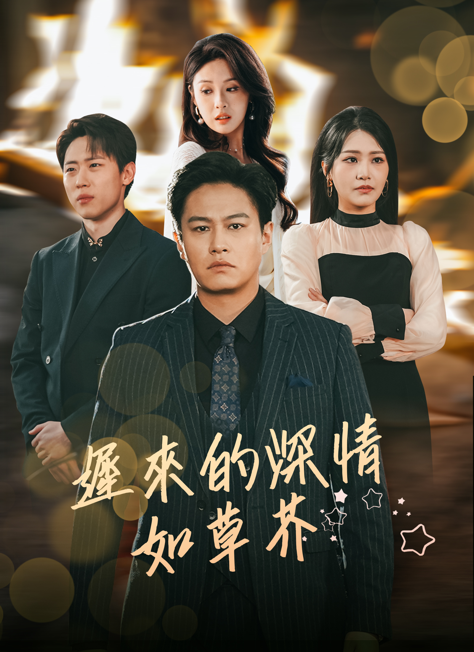 《遲來的深情如草芥》封面