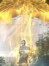 第4集 - 乞丐老婆,助我登臨至高