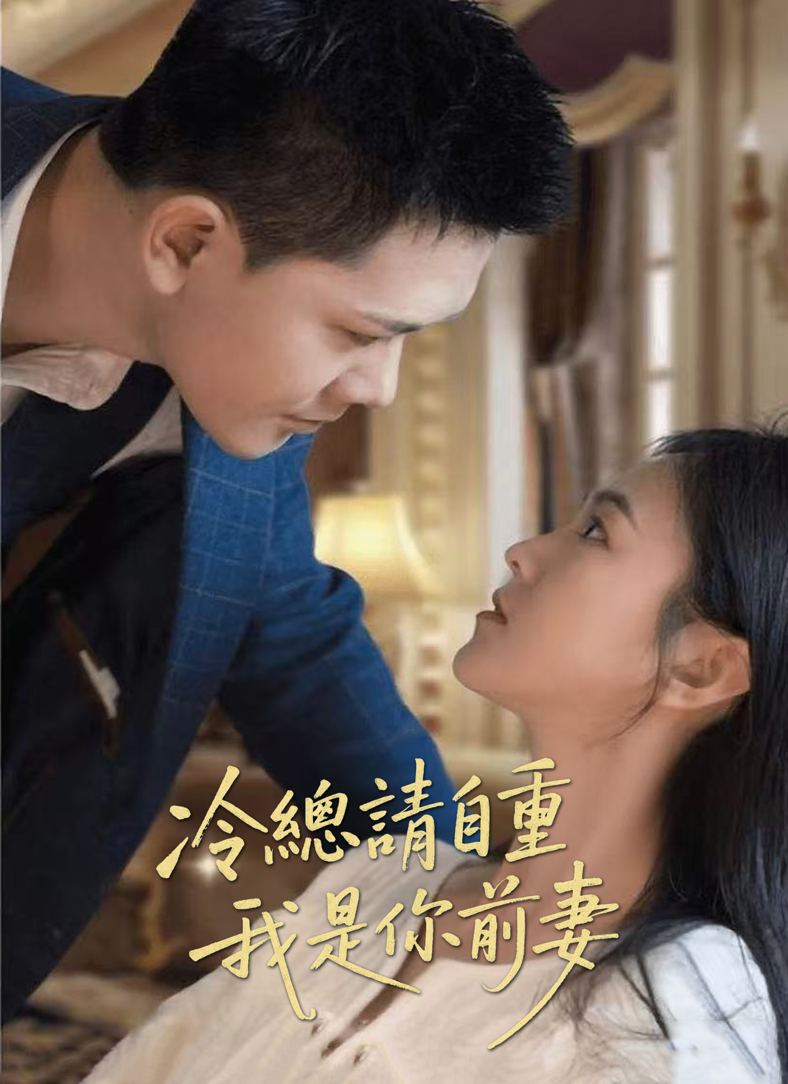 《冷總請自重，我是你前妻》封面