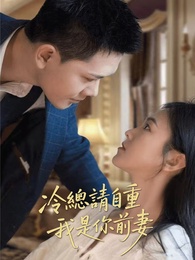 冷總請自重，我是你前妻