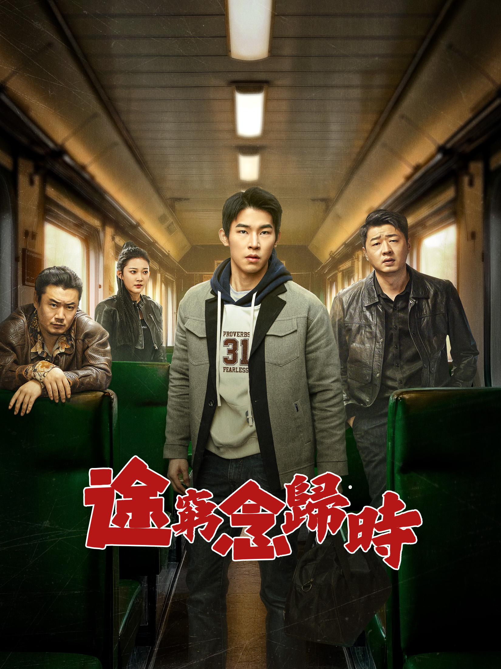 《途窮念歸時》封面