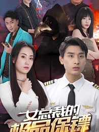 第1集 - 女總裁的極品保安