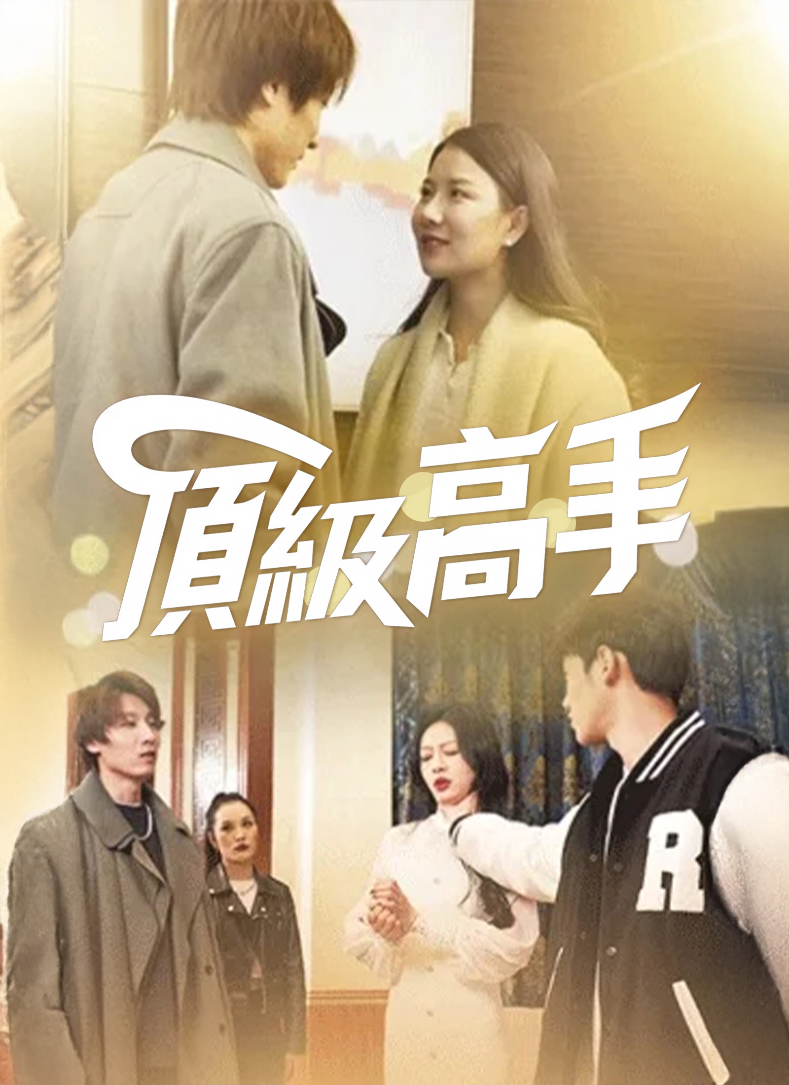 《頂級高手》封面