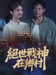 絕世戰神在鄉村