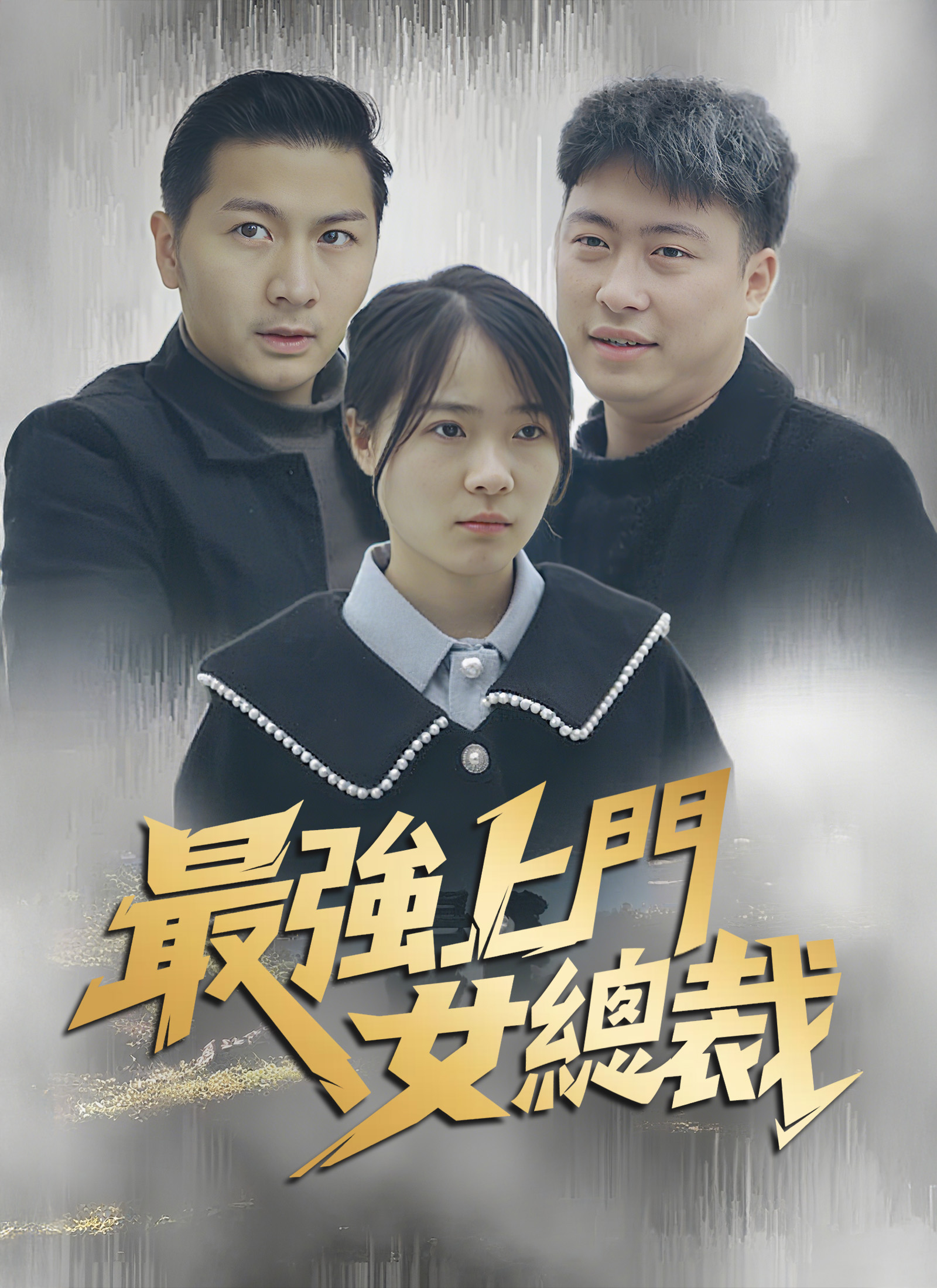 《最強上門女總裁》封面