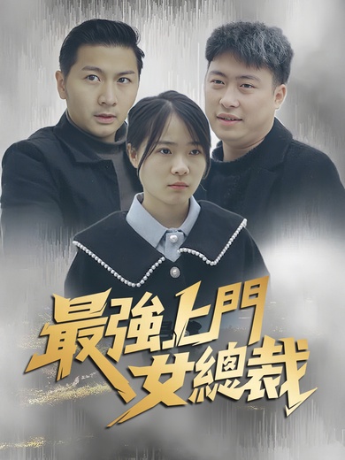 最強上門女總裁