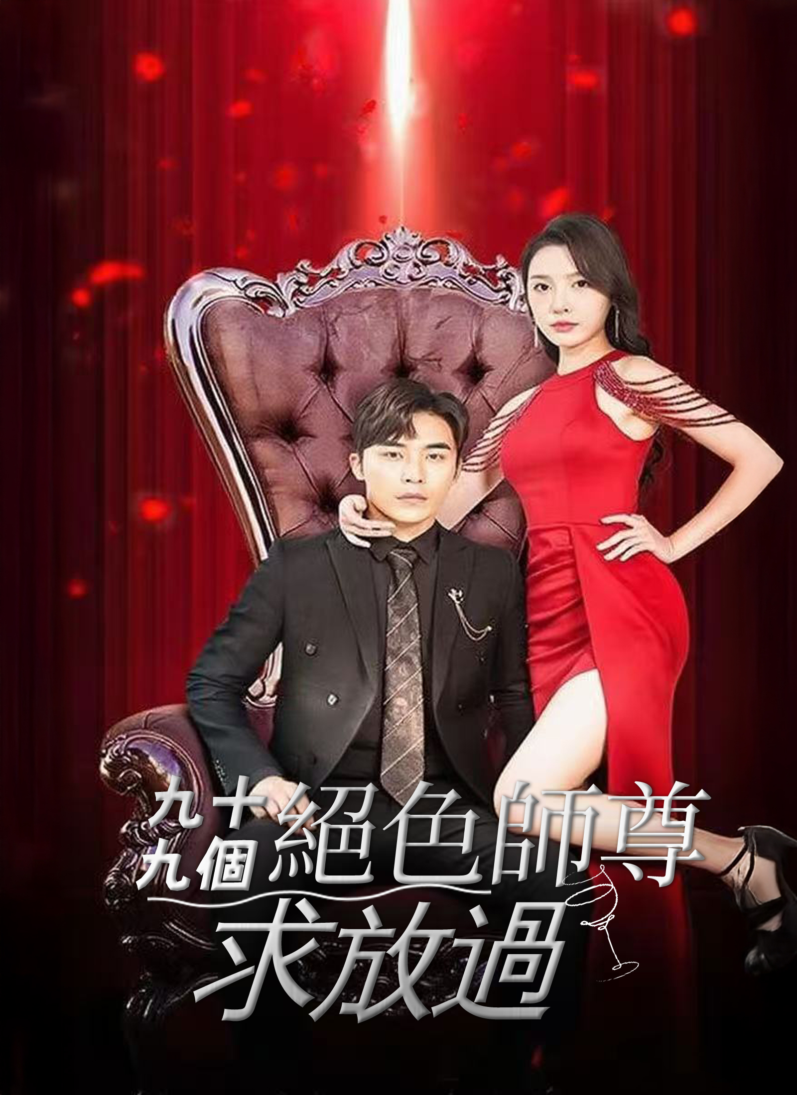 《九十九个绝色师尊求放过》封面