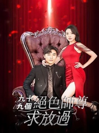 九十九个绝色师尊求放过