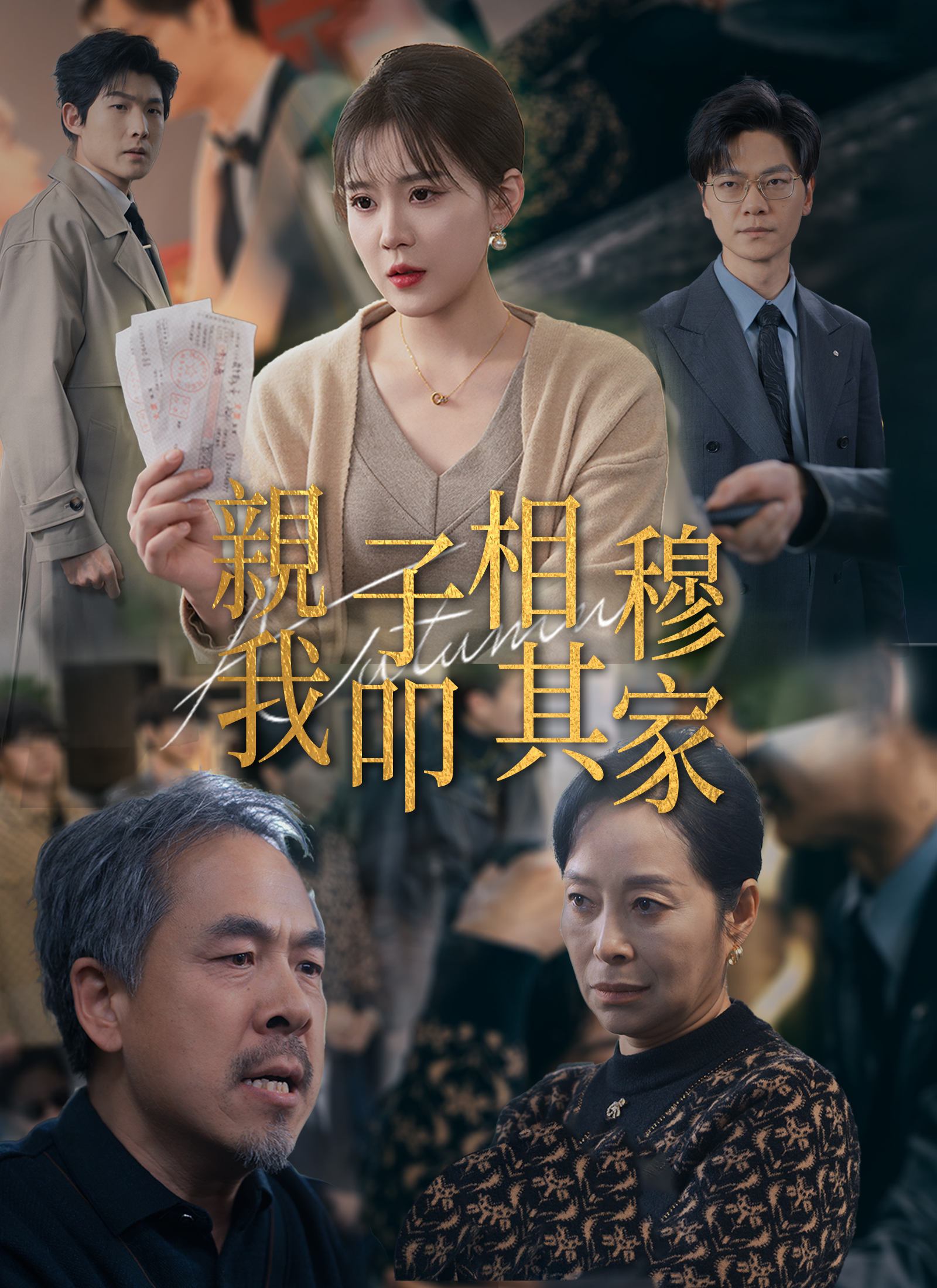 《親子相穆，我叩其家》封面