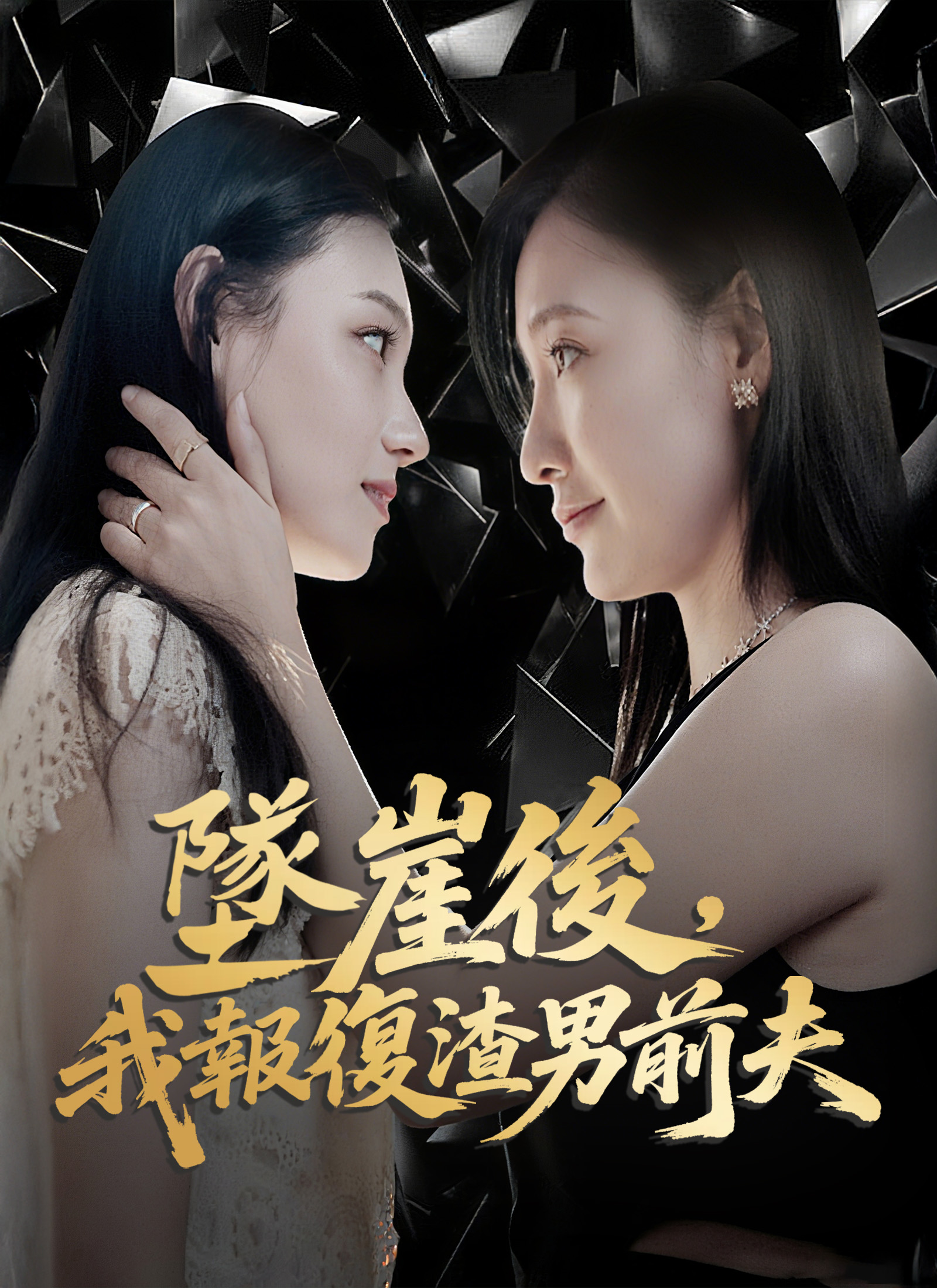 《墜崖後，我報復渣男前夫》封面