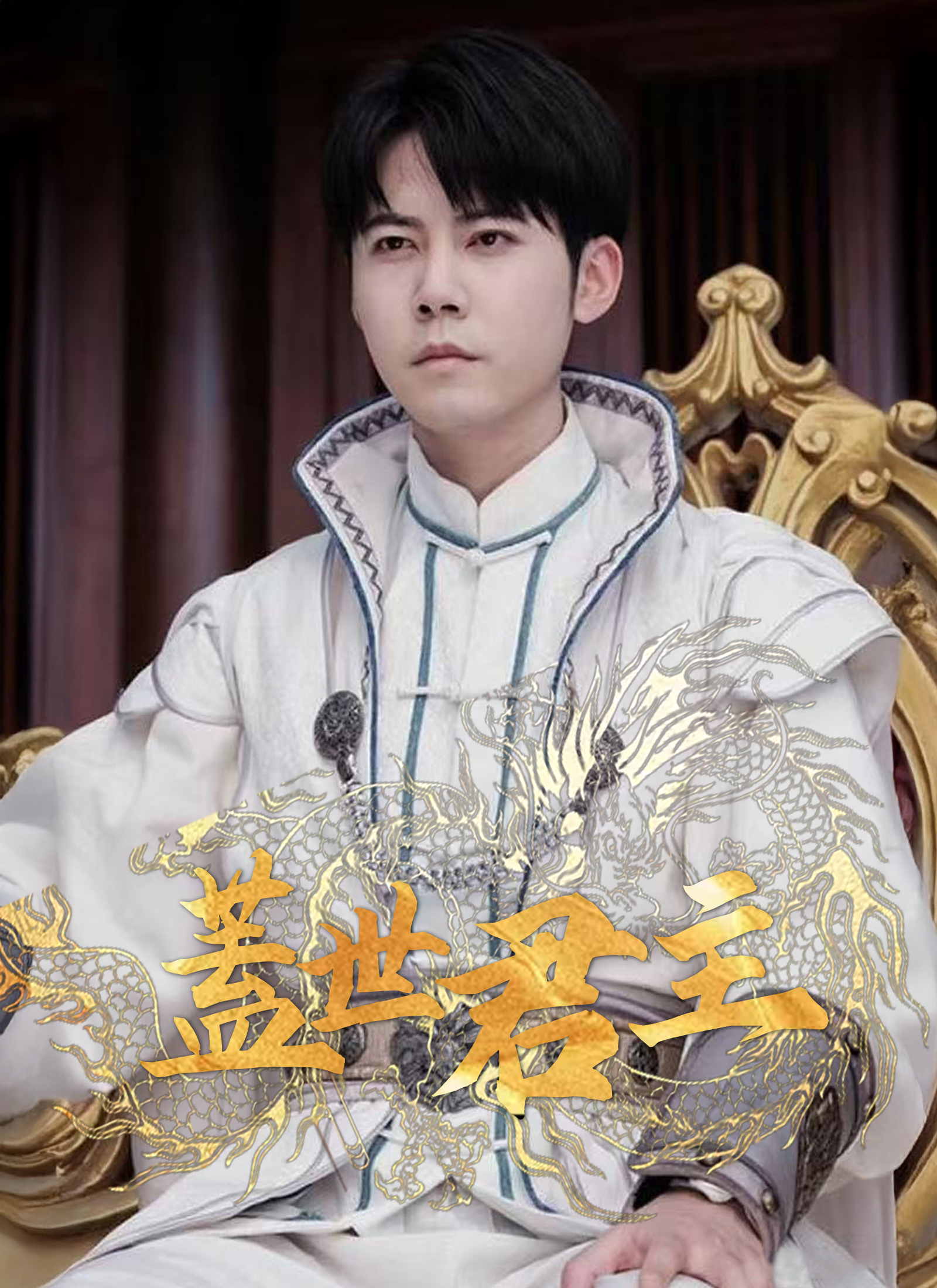 《盖世君主》封面
