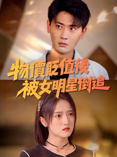 物價貶值後被女明星倒追