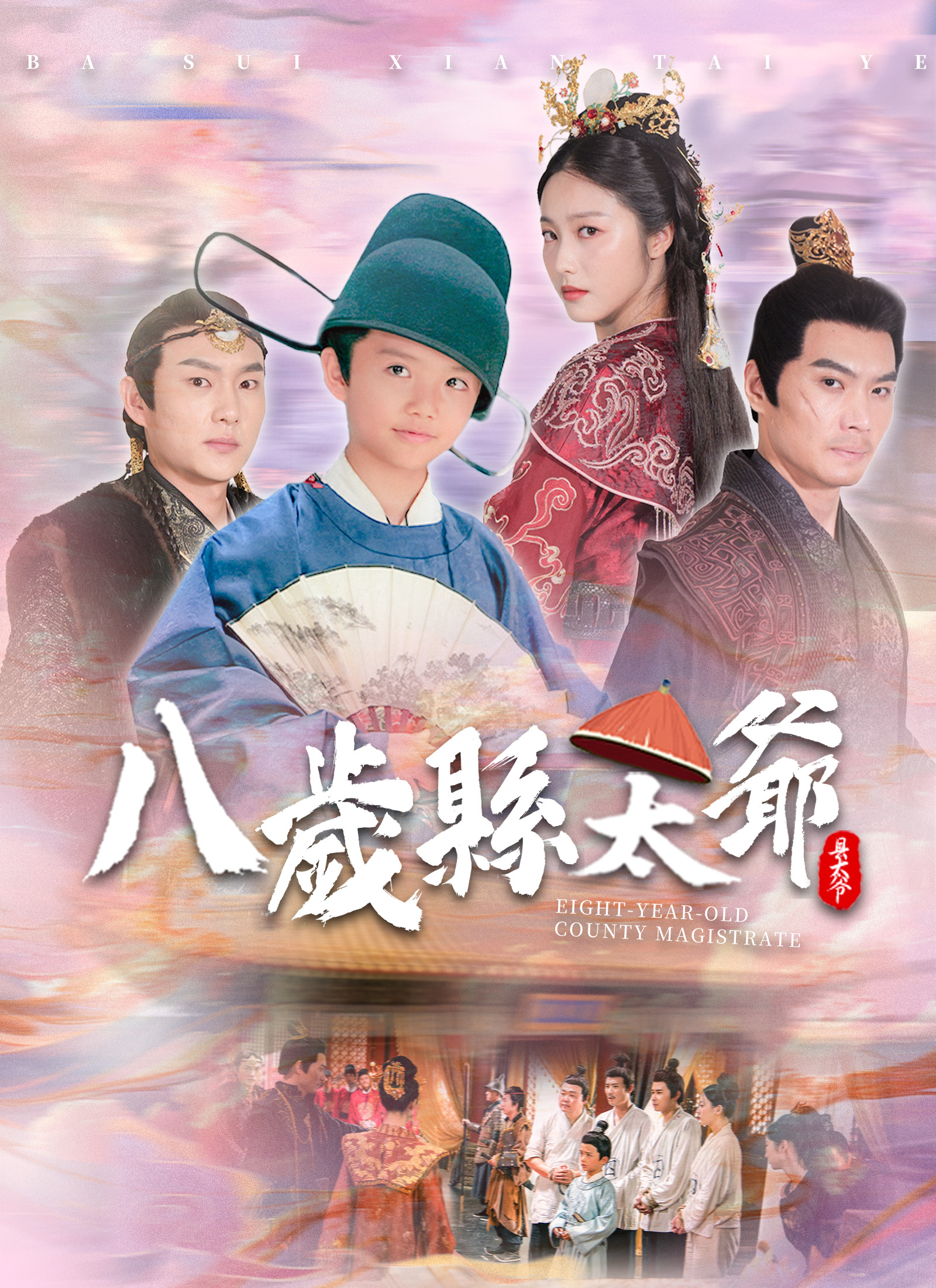 《八歲縣太爺》封面