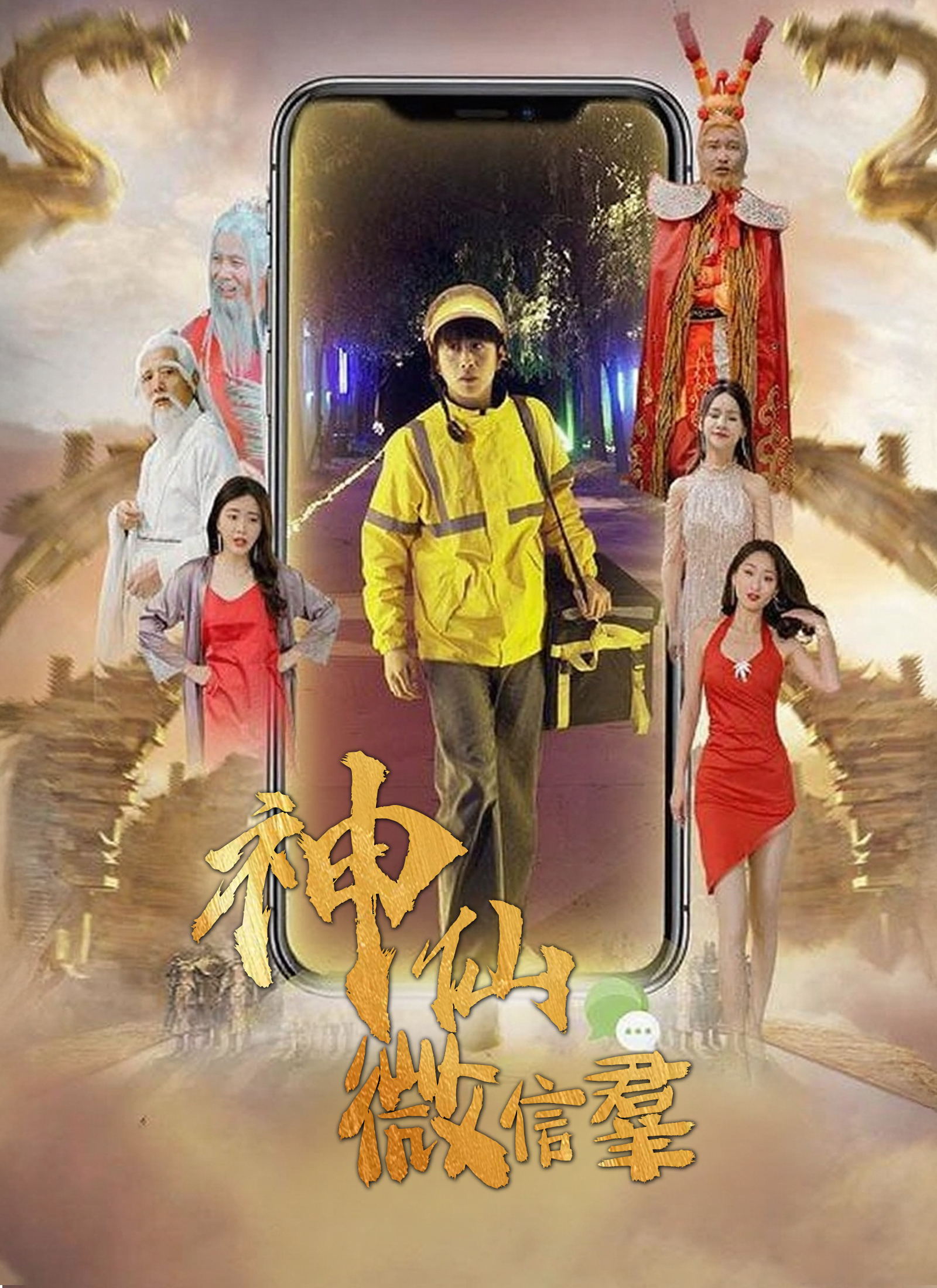 《神仙微信群》封面