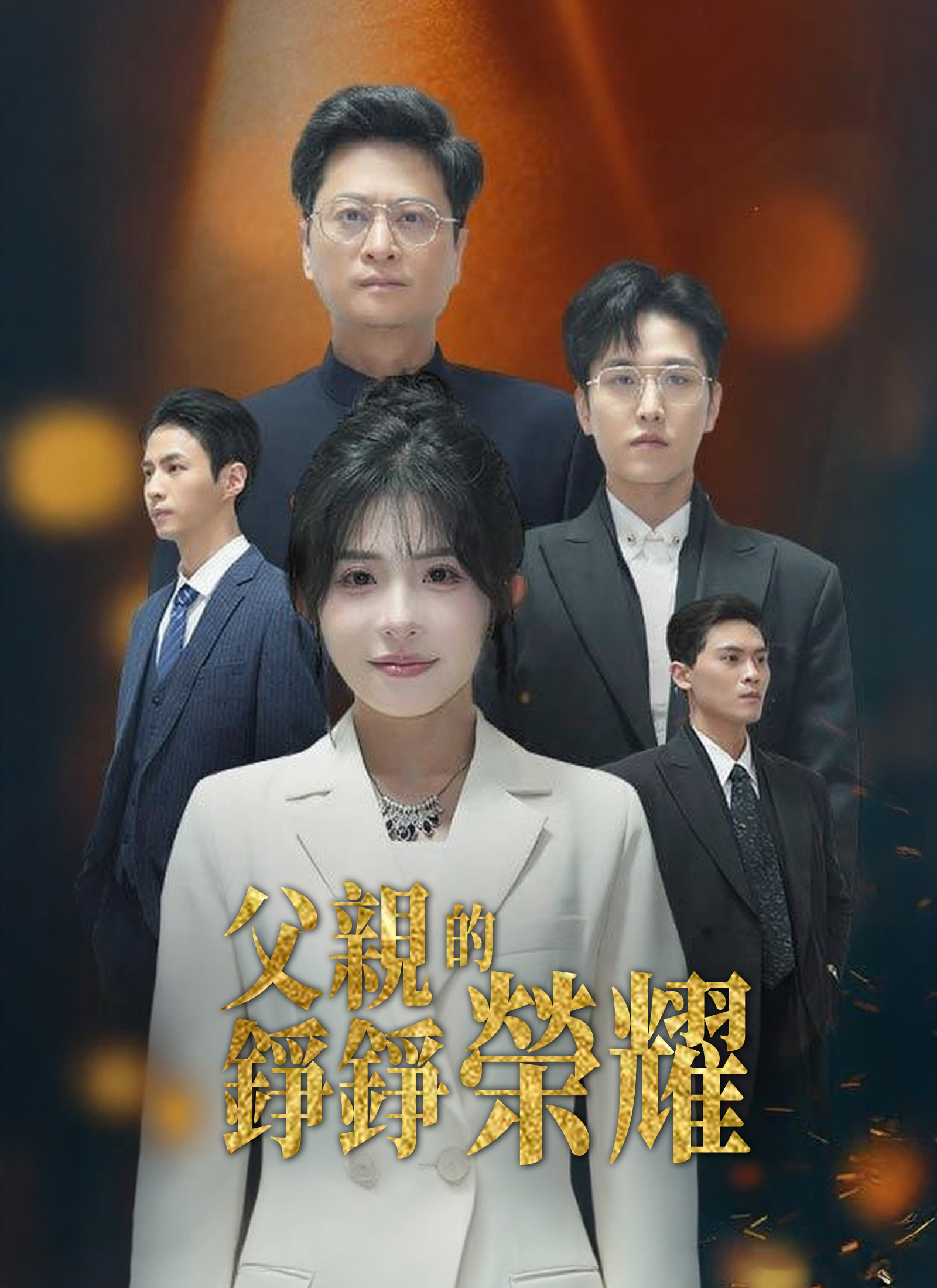《父親的錚錚榮耀》封面
