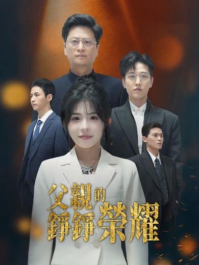 父親的錚錚榮耀