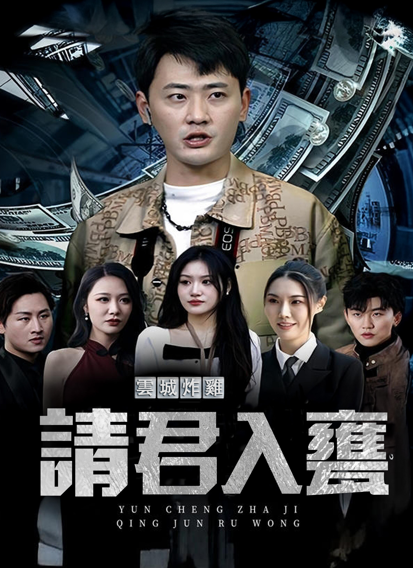 《雲城炸雞，請君入甕》封面