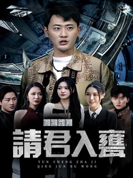 雲城炸雞，請君入甕