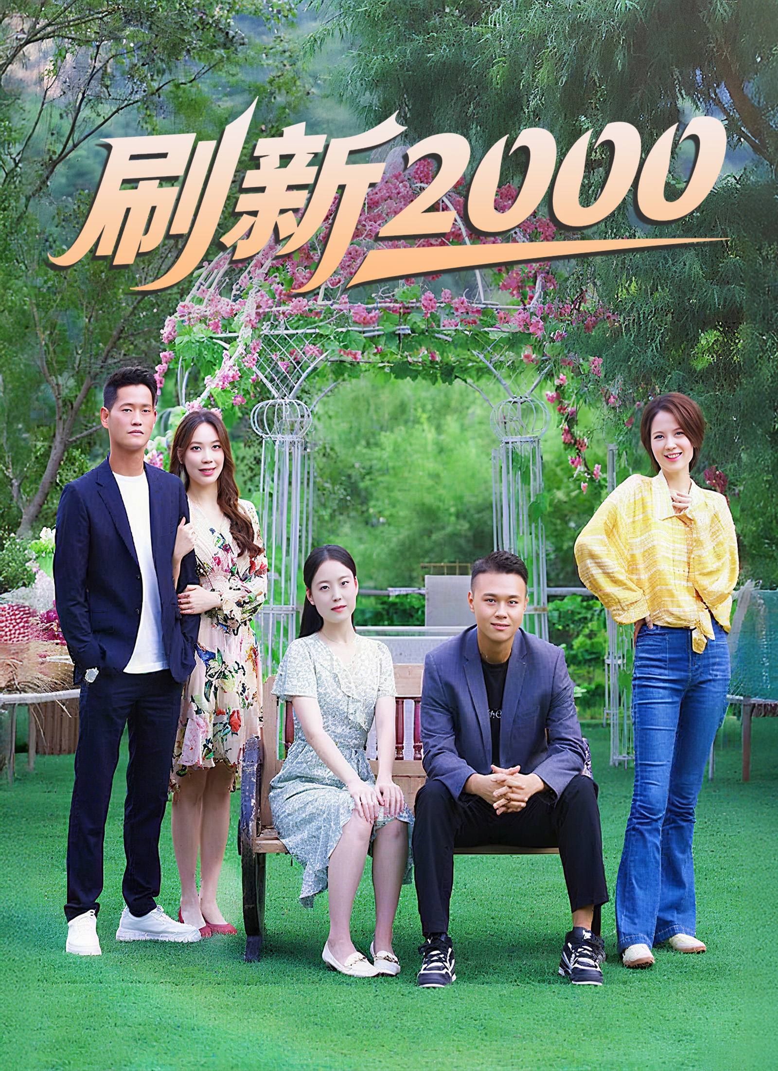 《刷新2000》封面