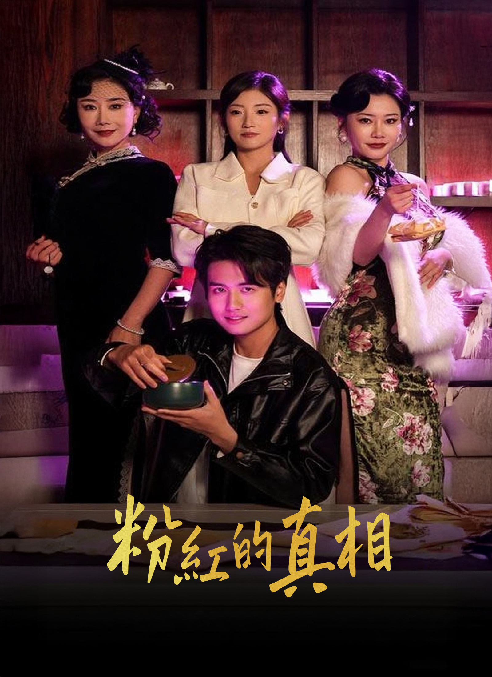 《粉紅的真相》封面