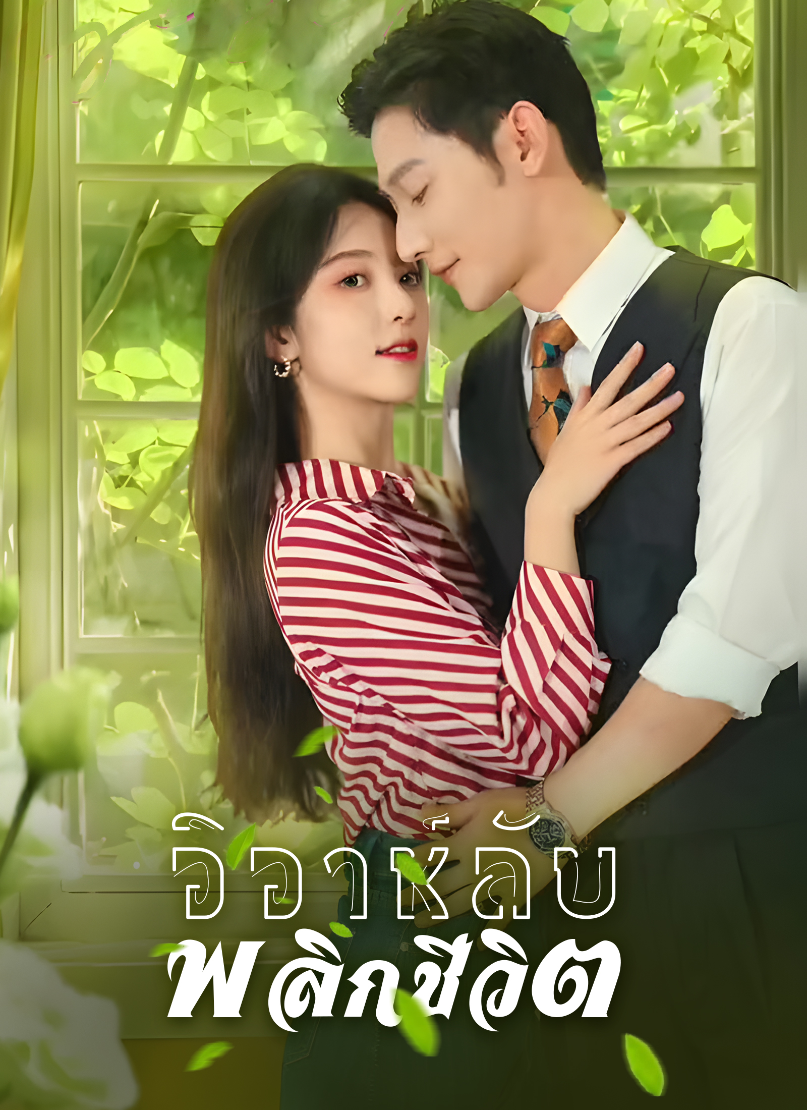 หน้าปกวิวาห์ลับพลิกชีวิต