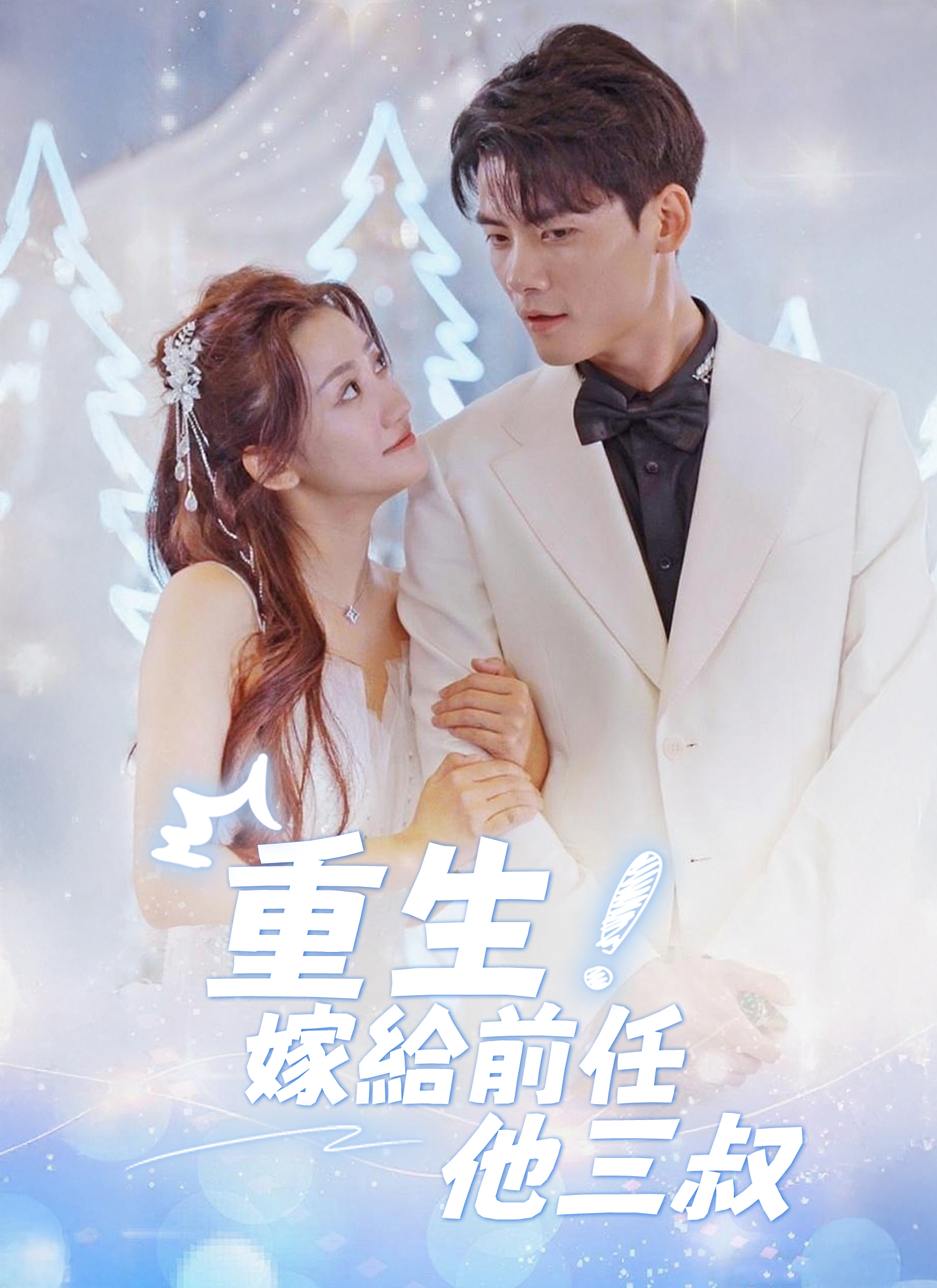 《重生后嫁给前任他三叔》封面
