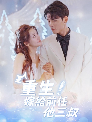 重生後嫁給前任他三叔