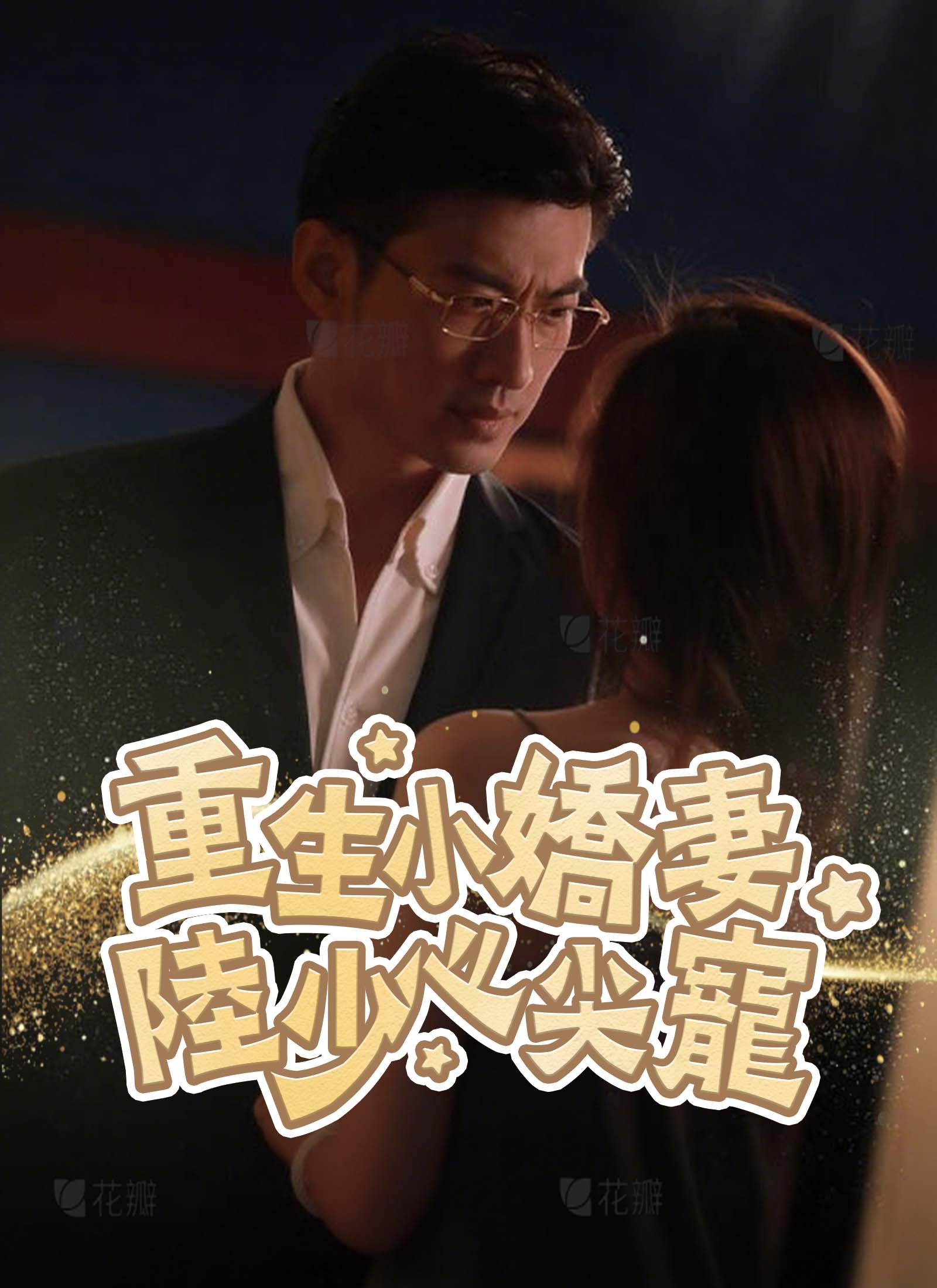 重生小嬌妻，陸少心尖寵