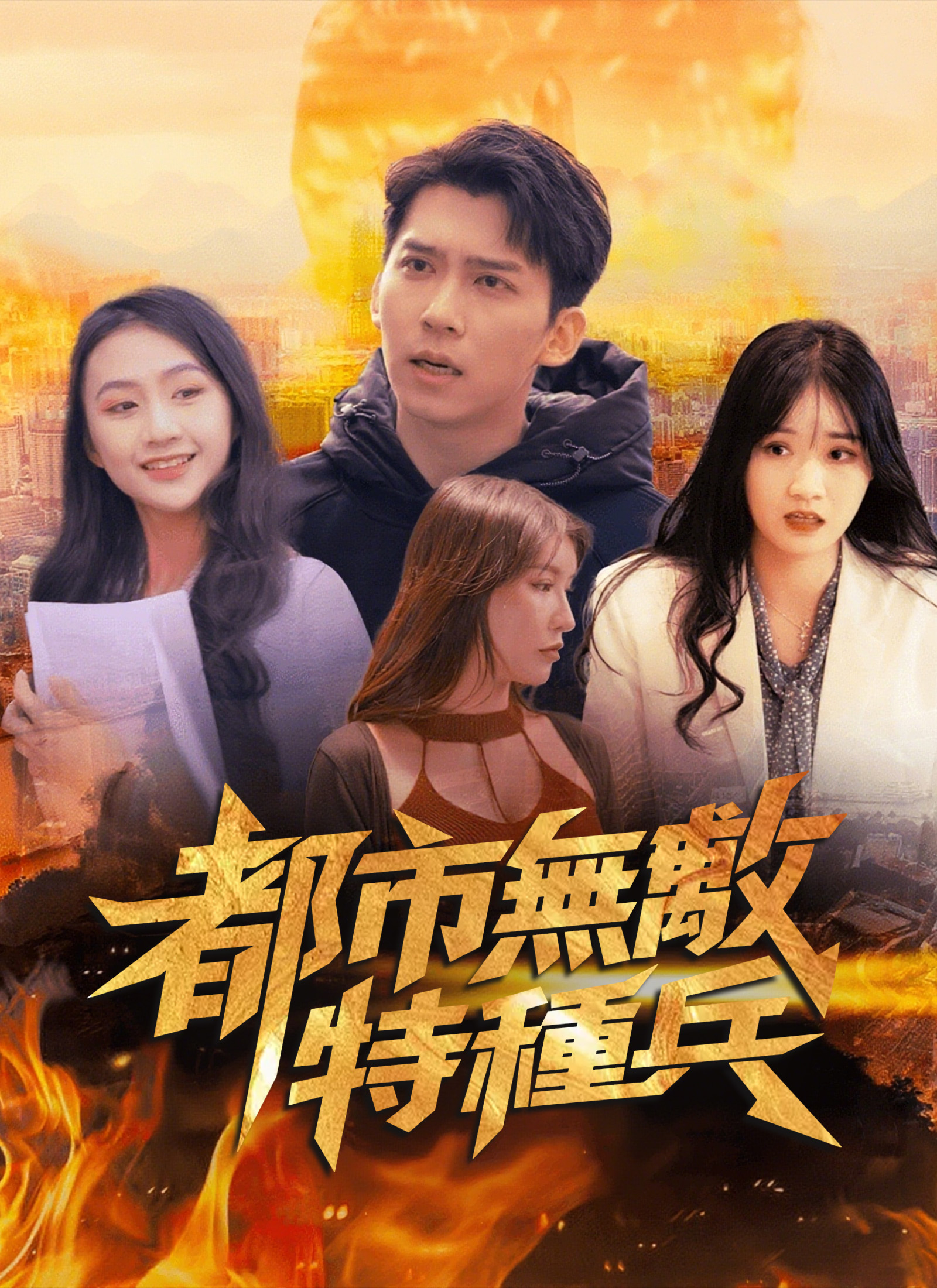《都市無敵特種兵》封面
