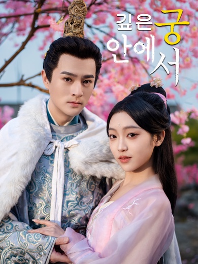 깊은 궁 안에서