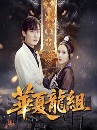 華夏龍組