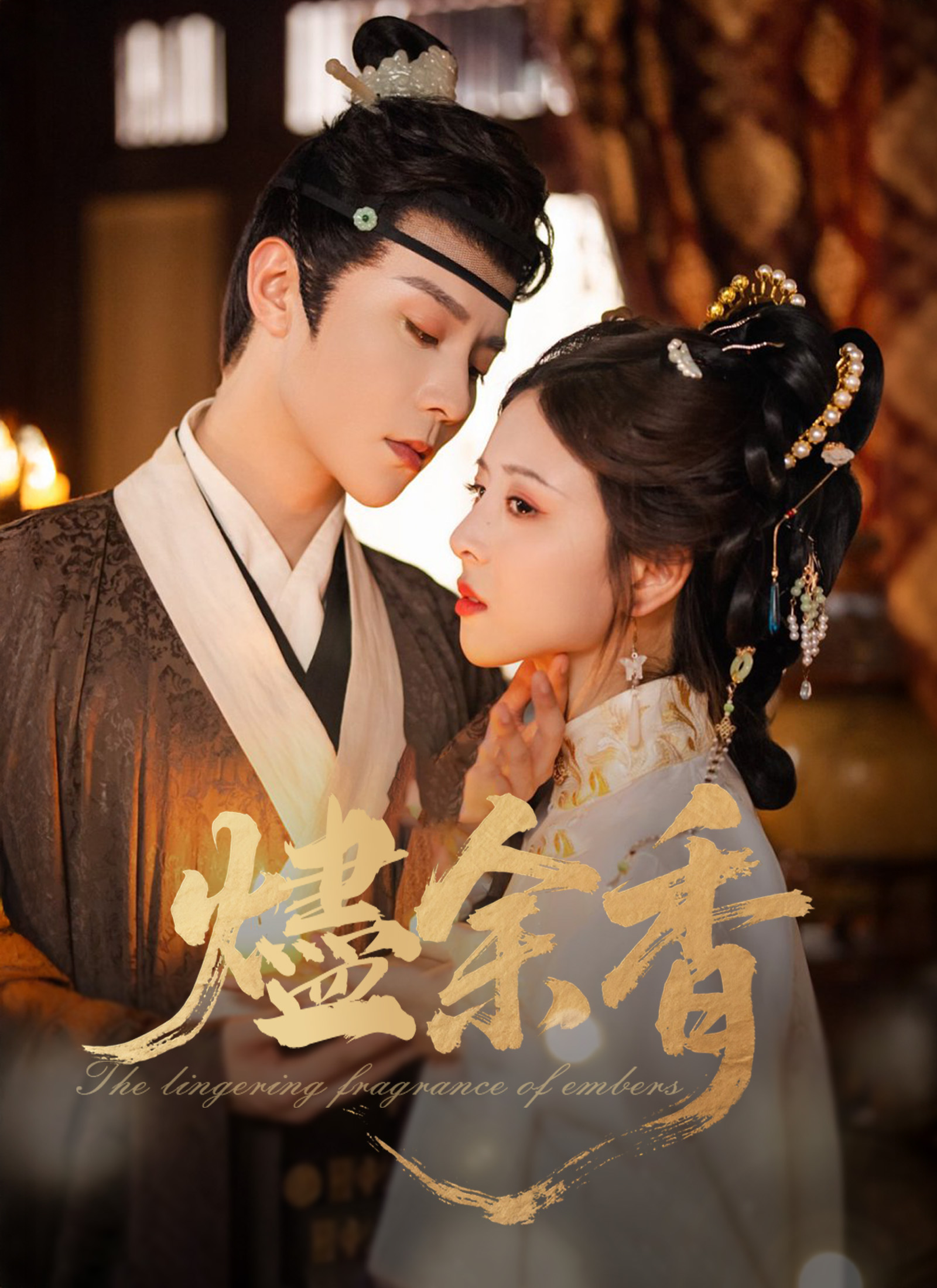 《燼余香》封面