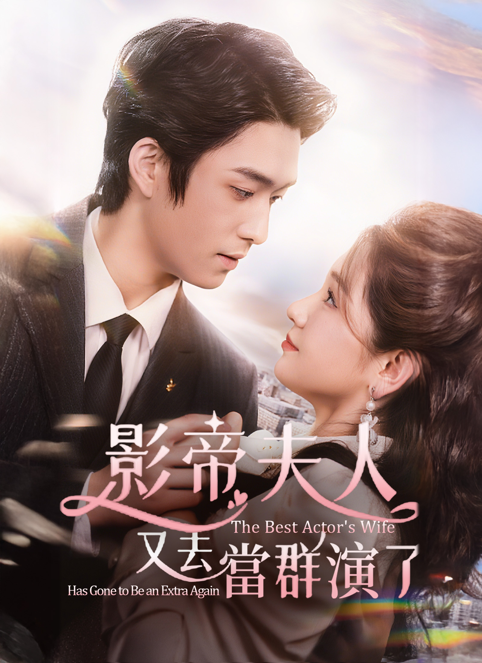 《影帝夫人又去當群演了》封面