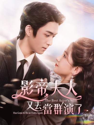 影帝夫人又去當群演了