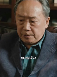 ใครเด็ดดอกรักท่านประธานฟู่ - Episode 80